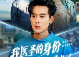 短剧《我医圣的身份被妹妹曝光了（74集）》短剧全集免费畅快追