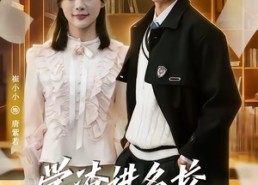 短剧《学渣进名校浑身绝活秀翻全场（79集）》精彩短剧全集免费直享