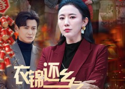 短剧《衣锦还乡之蛇年大吉（60集）》优质短剧免费在线追全集