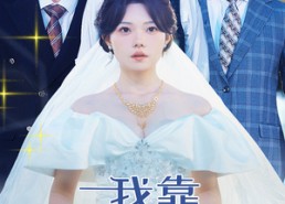 短剧《我靠三个男人走上人生巅峰（76集）》必看短剧在线免费畅享