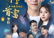 短剧《我倒插门中秋节亮出首富身份（80集）》超火短剧免费全集赏