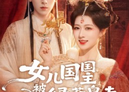 短剧《女儿国国主今日被撩了吗（77集）》精彩短剧全集畅享观看