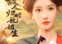 短剧《故人归时妩媚生（58集）》短剧完整版免费在线赏