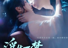 短剧《浮生一梦爱成空（71集）》超火短剧全集免费看