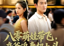 短剧《八零萌娃带飞，亲爹追妻超上头（81集）》超火短剧免费全集看