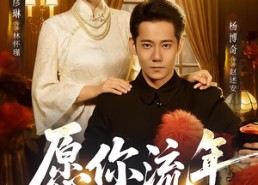 短剧《愿你流年忆情浅（75集）》热门短剧全集免费览