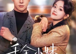 短剧《千金小妹归来（65集）》短剧完整版免费观看啦