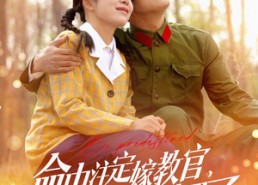 短剧《命中注定嫁教官，这个男人她要了（85集）》热门短剧免费全集畅看