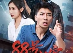 短剧《88号劫案（73集）》短剧高清免费全集赏