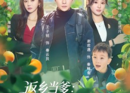 短剧《返乡当爹：我的田园有灵泉（81集）》短剧完整版免费在线看