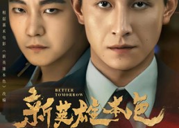 短剧《新英雄本色（60集）》精彩短剧全集免费看