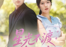 短剧《星光不渡负心人（68集）》短剧全集畅享不卡顿