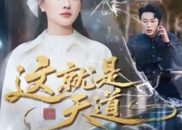 短剧《这就是天道（50集）》热门短剧在线免费观赏