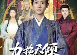 短剧《力挽天倾六殿下（74集）》短剧完整版免费播放