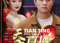 短剧《天庭直播计划（84集）》超火短剧免费在线享