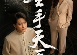 短剧《圣手天医（80集）》高清短剧全集免费看