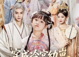 短剧《穿成冷宫幼崽被绝嗣皇室团宠了（76集）》短剧全集无广告免费看