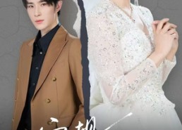 短剧《家规三千条之跪嫁（55集）》短剧免费全集在线赏