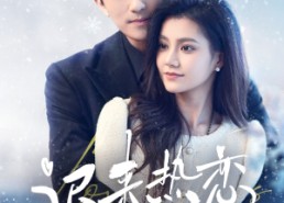 短剧《迟来热恋（70集）》超火短剧在线全集追