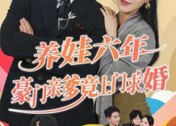 短剧《养娃六岁半，豪门亲爹竟上门求婚》短剧完整剧情在线看