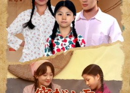 短剧《穿越七零，傻娘护崽超凶哒（59集）》短剧高清全集在线播放