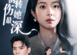 短剧《星河倒转伤她最深（72集）》短剧全集免费畅享看