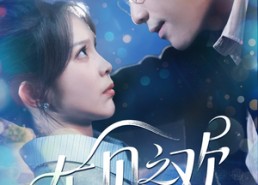 短剧《乍见之欢（125集）》热门短剧全集畅快赏