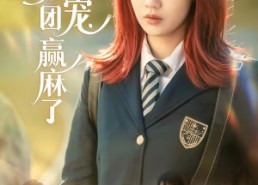 短剧《穿书后，荣家团宠赢麻了（60集）》短剧完整免费在线追剧