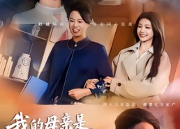 短剧《我的母亲是隐形富豪（65集）》免费短剧全集畅快赏