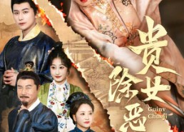 短剧《贵女除恶记(50集）》超火短剧在线免费追