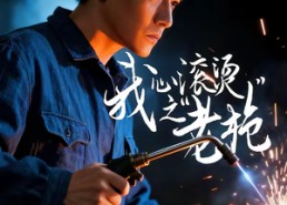 短剧《我心滚烫之老枪（60集）》免费短剧完整版在线播