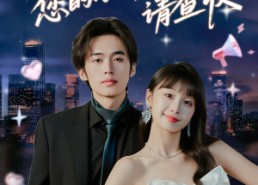 短剧《封总您的小喇叭请查收（74集）》免费短剧全集在线速看