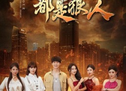 短剧《我的四个嫂子都是狠人（71集）》短剧全集免费畅快追