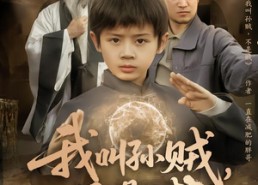 短剧《我叫孙贼，不是贼（80集）》经典短剧全集免费播