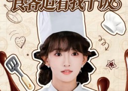 短剧《绑定美食系统，食客追着我干饭（80集）》免费短剧全集高清呈现