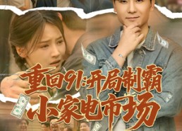 短剧《重回91开局制霸小家电市场（81集）》经典短剧完整免费呈现