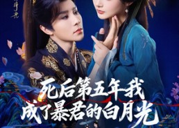 短剧《死后第五年我成了暴君的白月光（78集）》短剧完整版免费在线赏