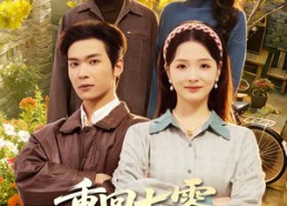 短剧《重回七零：神医辣妻，专治各种不服（80集）》超火短剧免费全集追