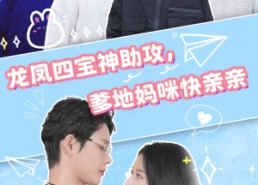 短剧《龙凤四宝神助攻，爹地妈咪快亲亲（70集）》短剧全剧高清免费观瞧