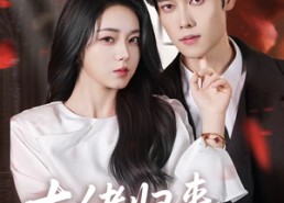 短剧《大佬归来，黑千金她专治不服（71集）》短剧免费全集畅享观看