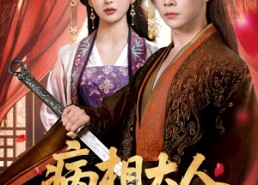 短剧《病相大人请自重＆盛世红妆（60集）》高人气短剧在线免费看