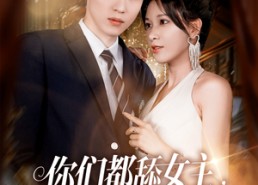 短剧《你们都舔女主那女反派我可抱走了（77集）》热门短剧全集免费享