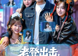 短剧《老登出击我的系统专治不服（64集）》短剧免费畅享高清全集