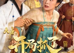 短剧《大唐：开局抓了长孙皇后（80集）》热门短剧全集免费看