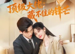 短剧《顶级大佬：藏不住的锋芒（80集）》热门短剧全集免费追