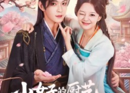 短剧《小女子的厨艺把陛下拿捏住了（90集）》精彩短剧全集免费畅享