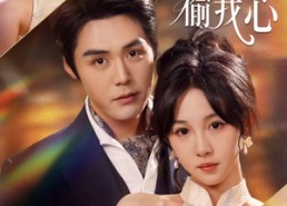 短剧《他以深情偷我心（49集）》免费短剧在线高清赏