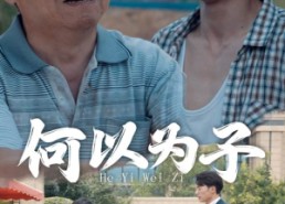 短剧《何以为子（62集）》免费短剧完整版速览