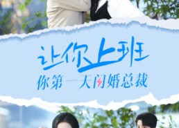 短剧《让你上班你第一天闪婚总裁（36集）》热门短剧全集免费看