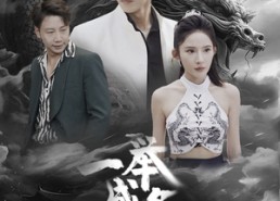 短剧《一举成名天下知（60集）》免费短剧资源全集分享